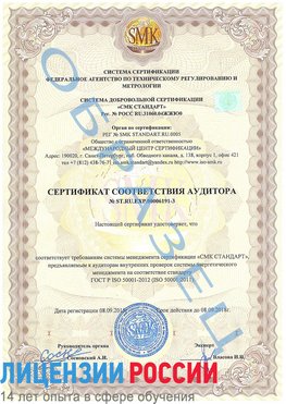 Образец сертификата соответствия аудитора №ST.RU.EXP.00006191-3 Переславль-Залесский Сертификат ISO 50001